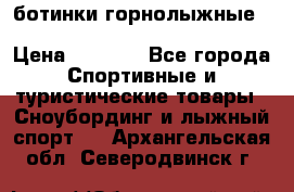 ботинки горнолыжные salomon impact90 p.26,0-26.5 › Цена ­ 5 000 - Все города Спортивные и туристические товары » Сноубординг и лыжный спорт   . Архангельская обл.,Северодвинск г.